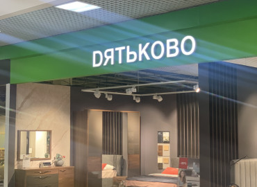 магазин «Дятьково» - фото - 1